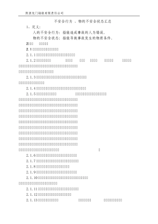 人的不安全行为、物的不安全状态汇总