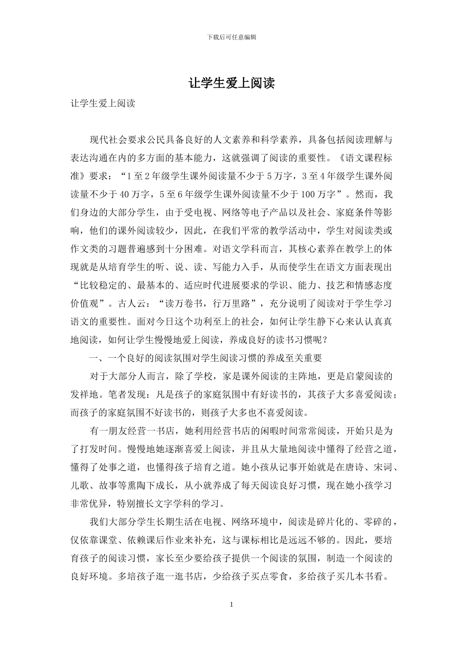 让学生爱上阅读_第1页