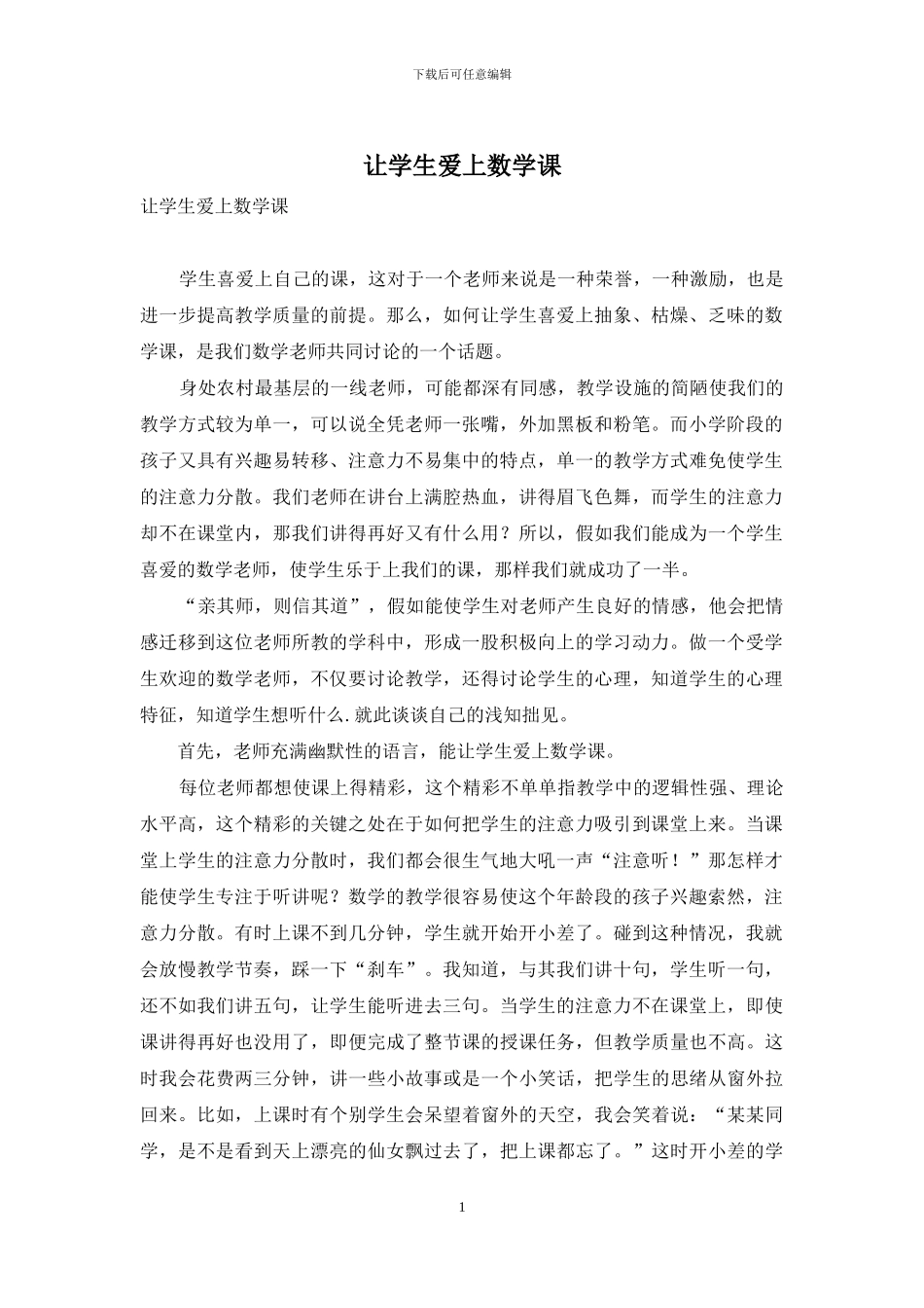 让学生爱上数学课_第1页