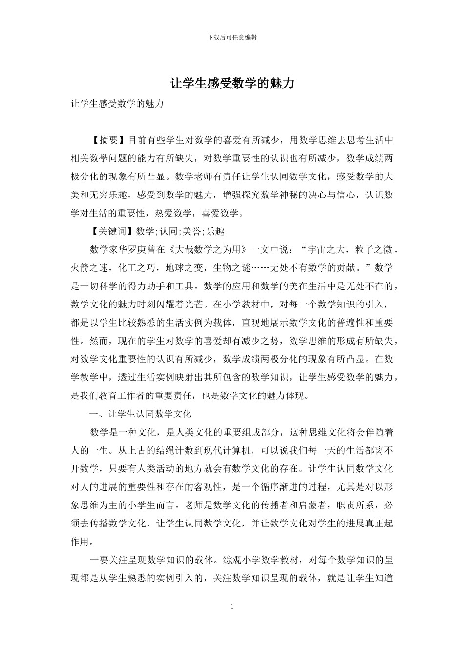 让学生感受数学的魅力_第1页