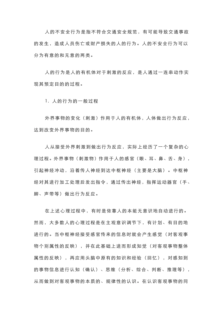 人的不安全行为_第1页