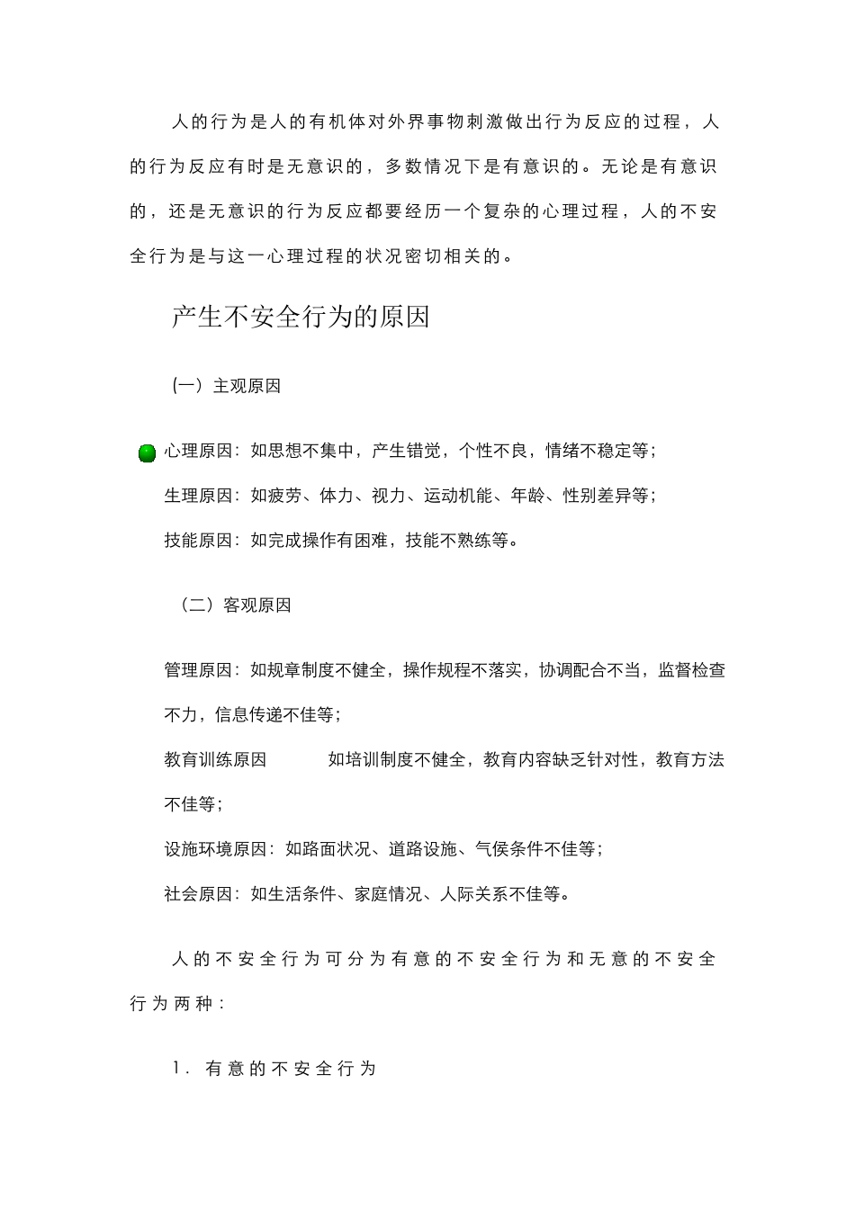 人的不安全行为_第3页