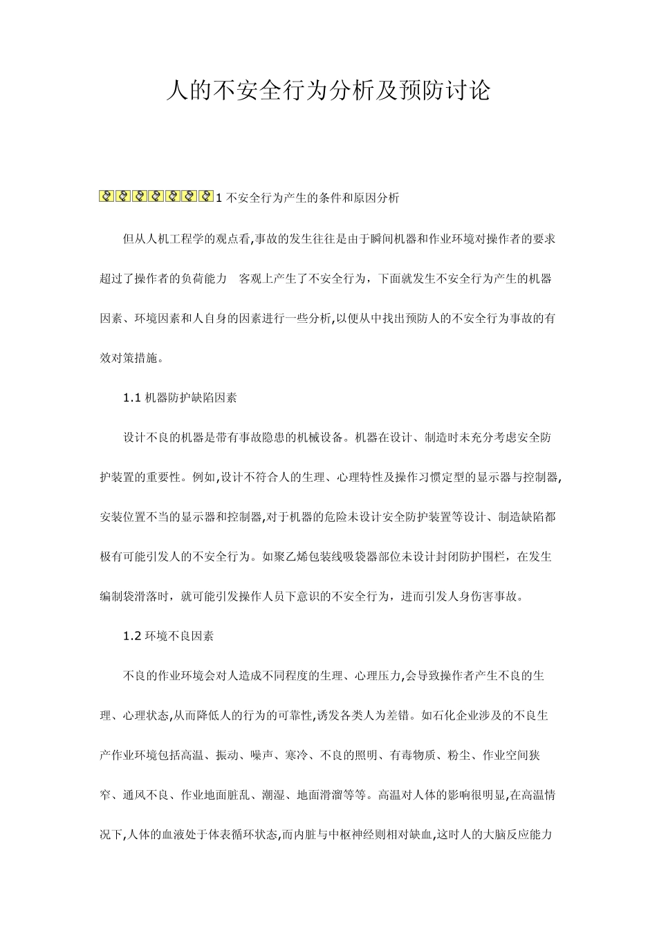 人的不安全行为分析及预防讨论_第1页