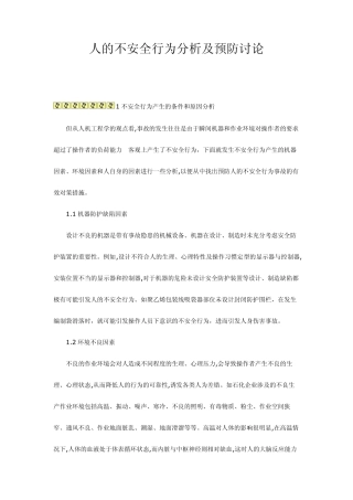 人的不安全行为分析及预防讨论