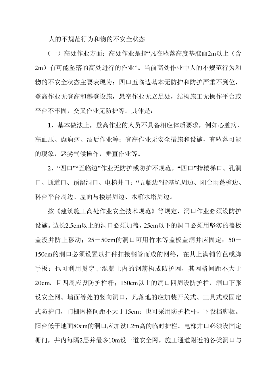 人的不规范行为和物的不安全状态_第1页