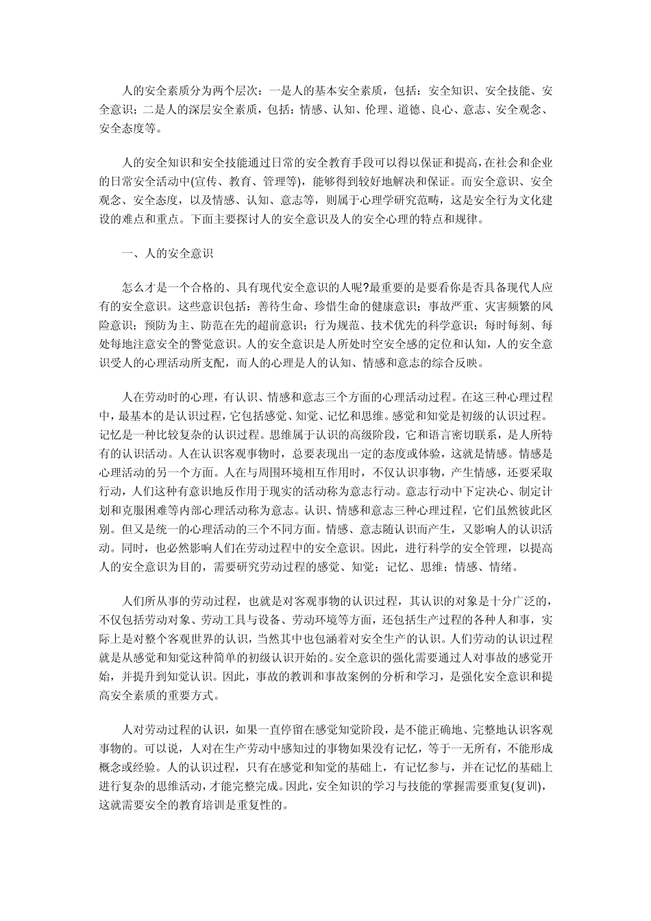 人的安全素质分为两个层次_第1页