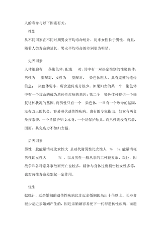 人的寿命与哪些因素有关