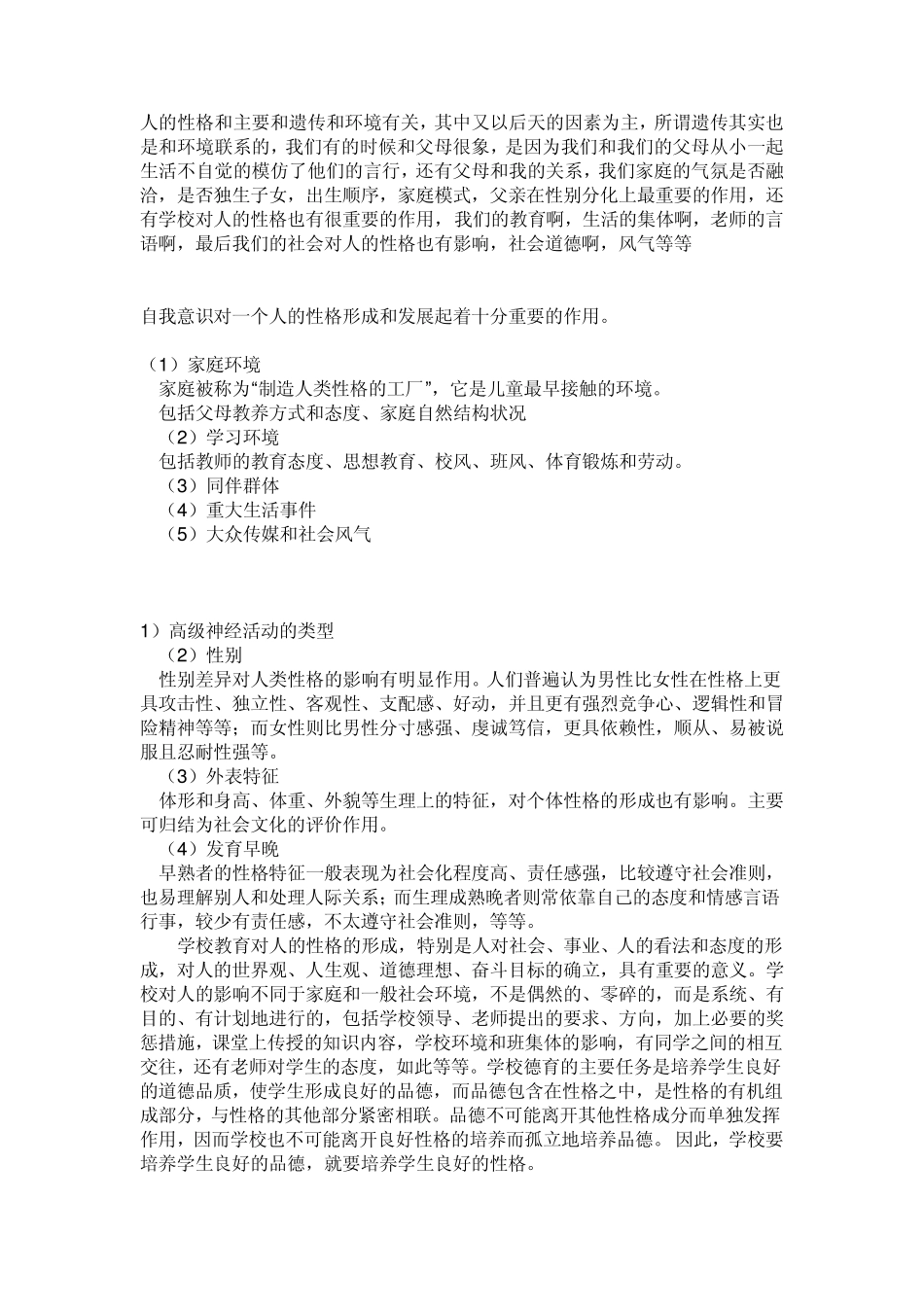 人的性格和主要和遗传和环境有关_第1页