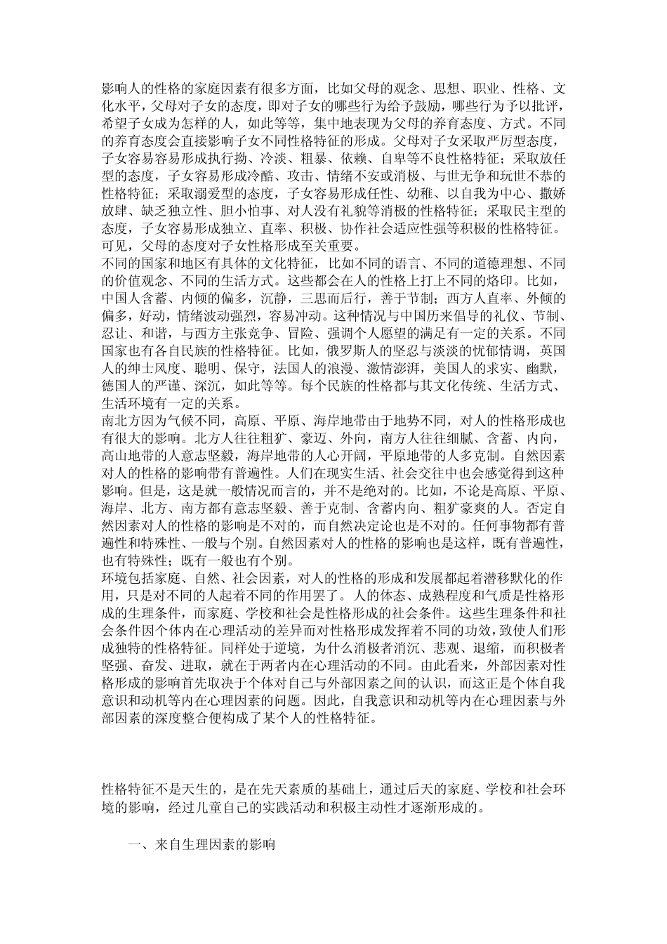 人的性格和主要和遗传和环境有关_第2页