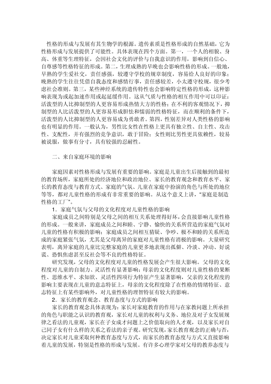 人的性格和主要和遗传和环境有关_第3页