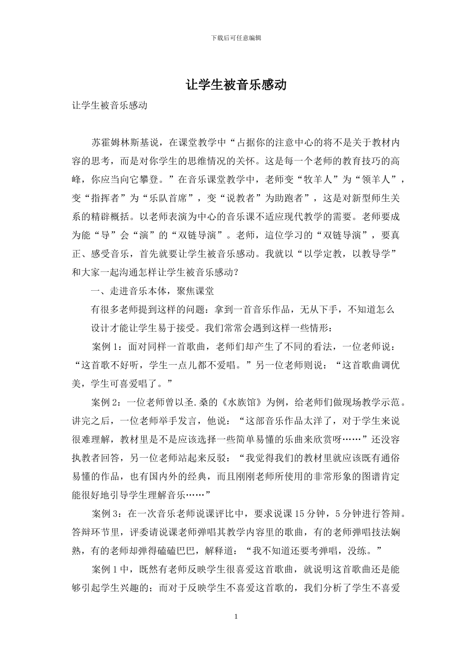 让学生被音乐感动_第1页