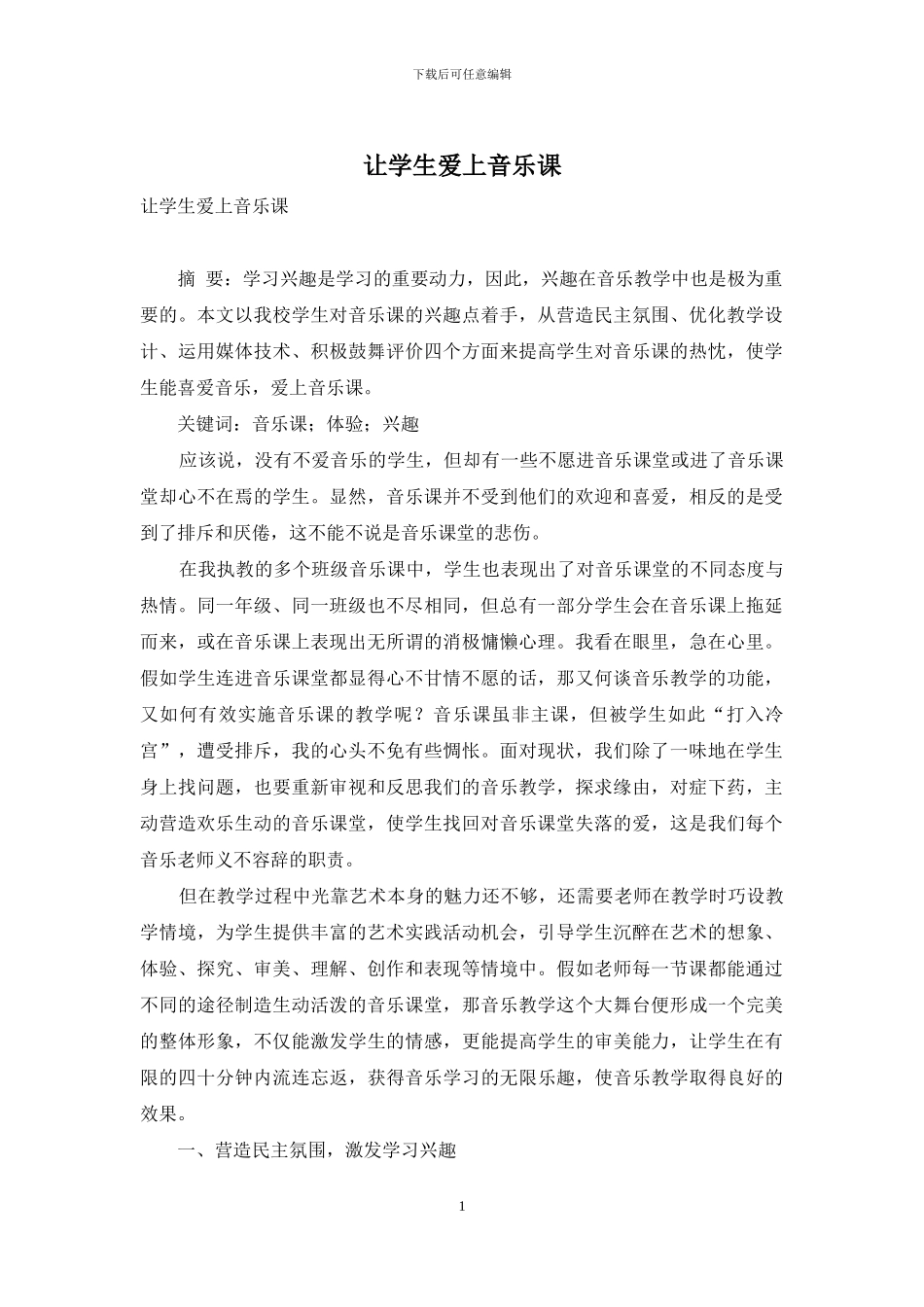 让学生爱上音乐课_第1页