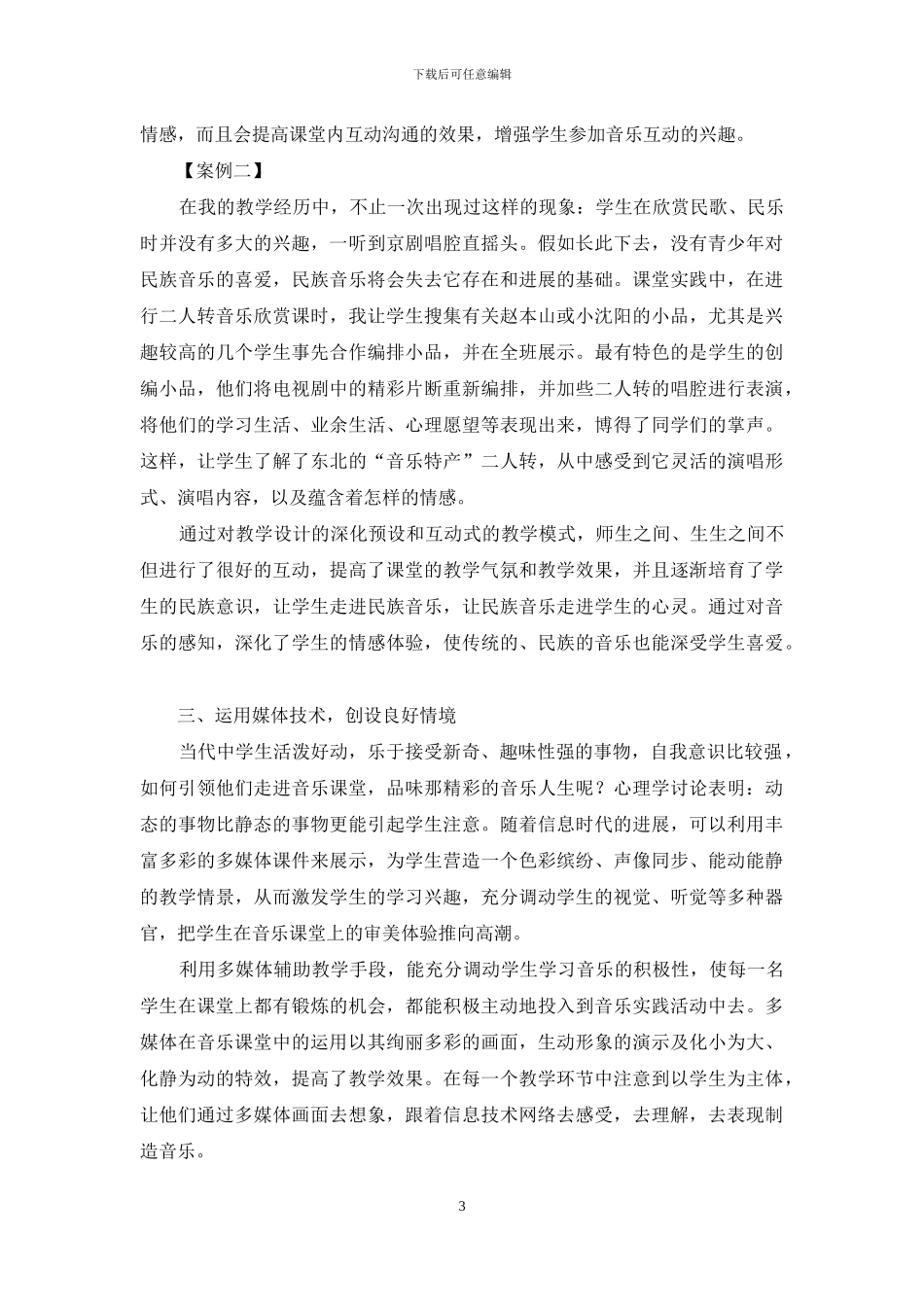 让学生爱上音乐课_第3页