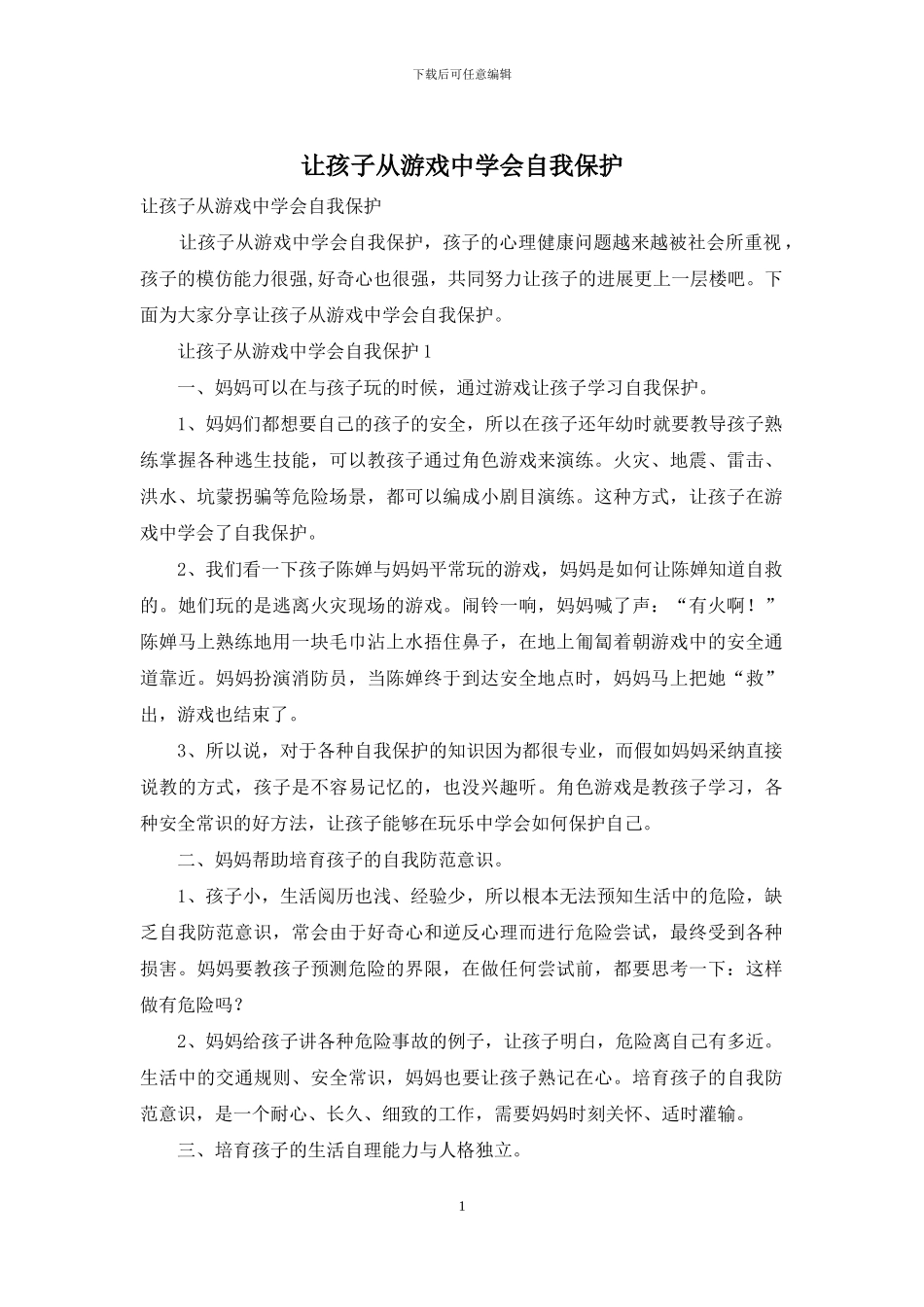 让孩子从游戏中学会自我保护_第1页