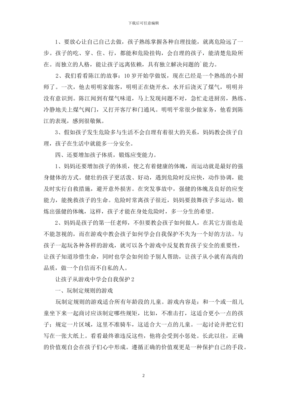 让孩子从游戏中学会自我保护_第2页
