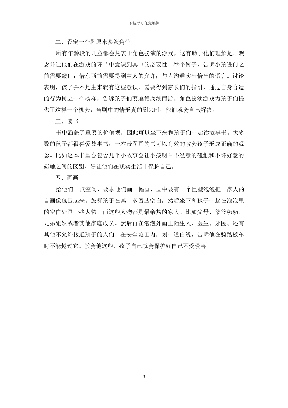 让孩子从游戏中学会自我保护_第3页