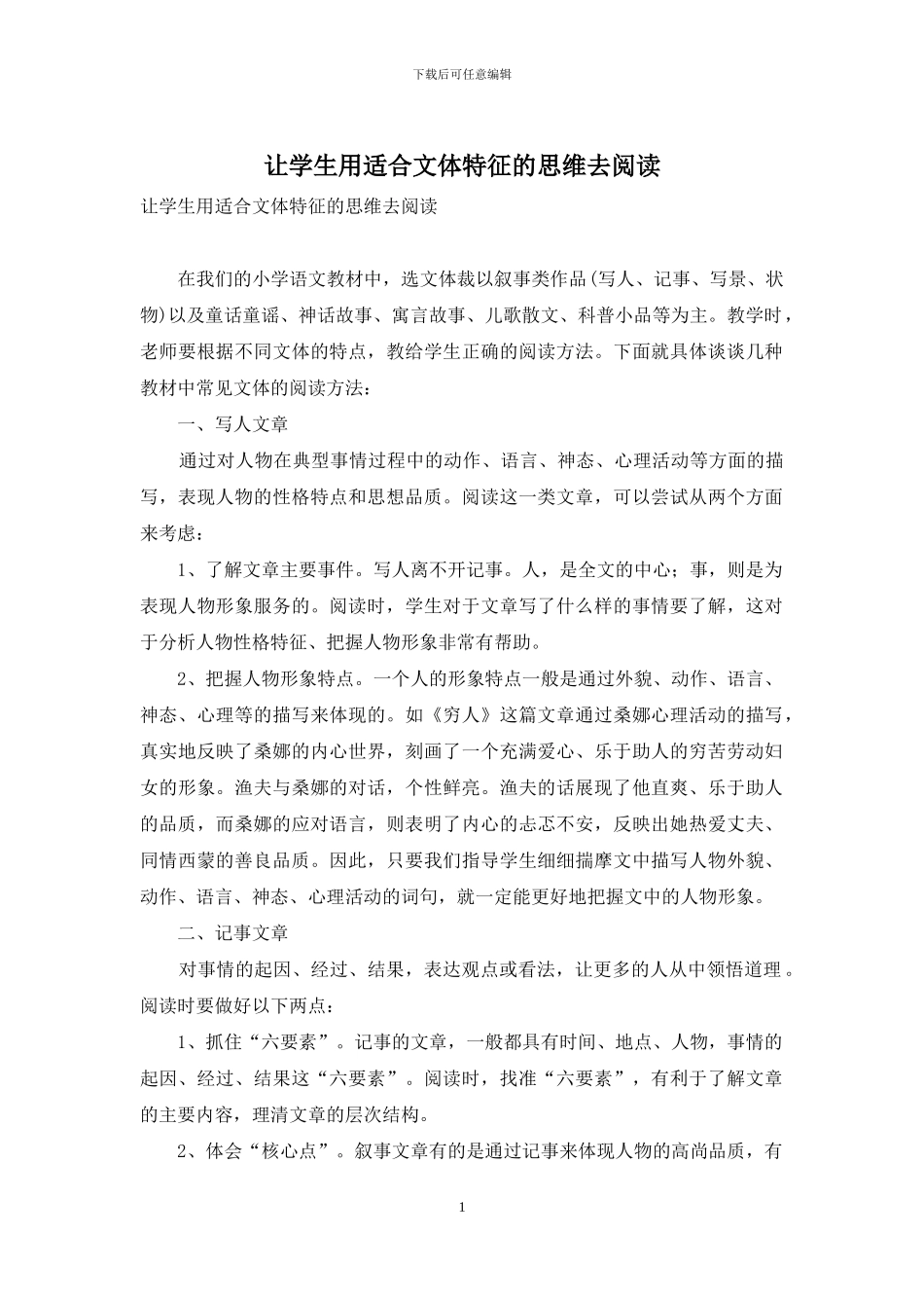 让学生用适合文体特征的思维去阅读_第1页