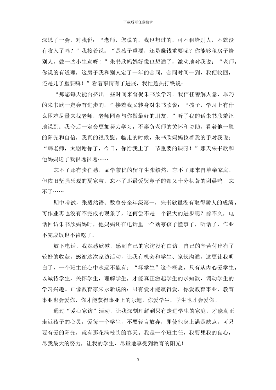 让孩子享受爱阳光——家访事迹材料_第3页