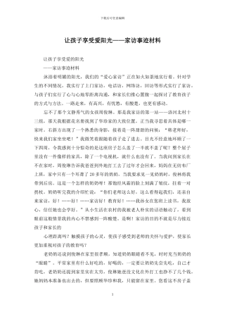 让孩子享受爱阳光——家访事迹材料