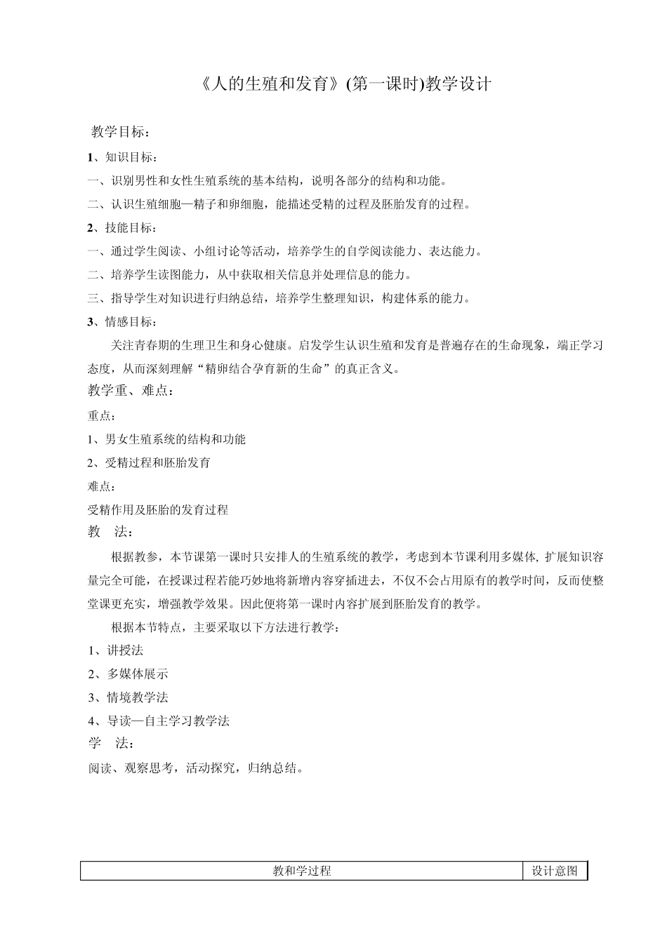 人的生殖和发育教学设计_第1页