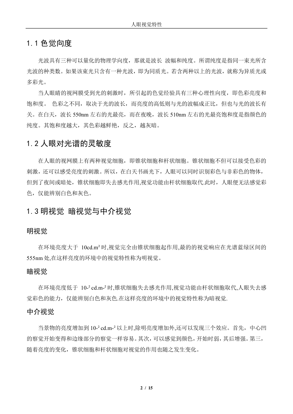 人眼视觉特性(HVS)_第2页
