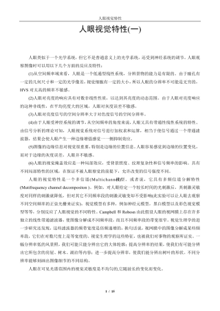 人眼视觉特性(HVS)
