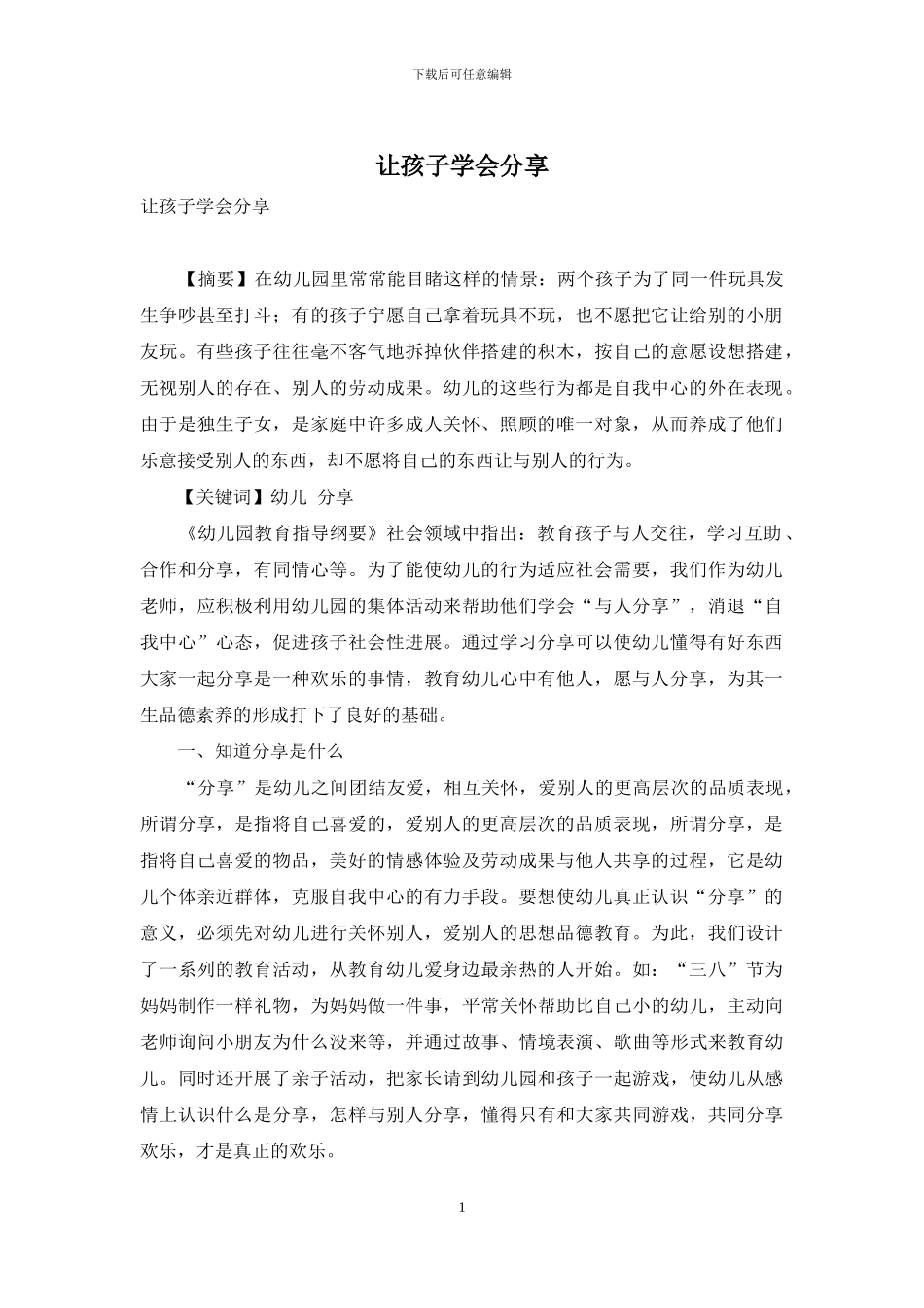 让孩子学会分享_第1页