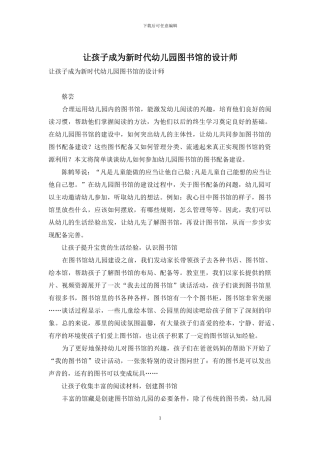 让孩子成为新时代幼儿园图书馆的设计师