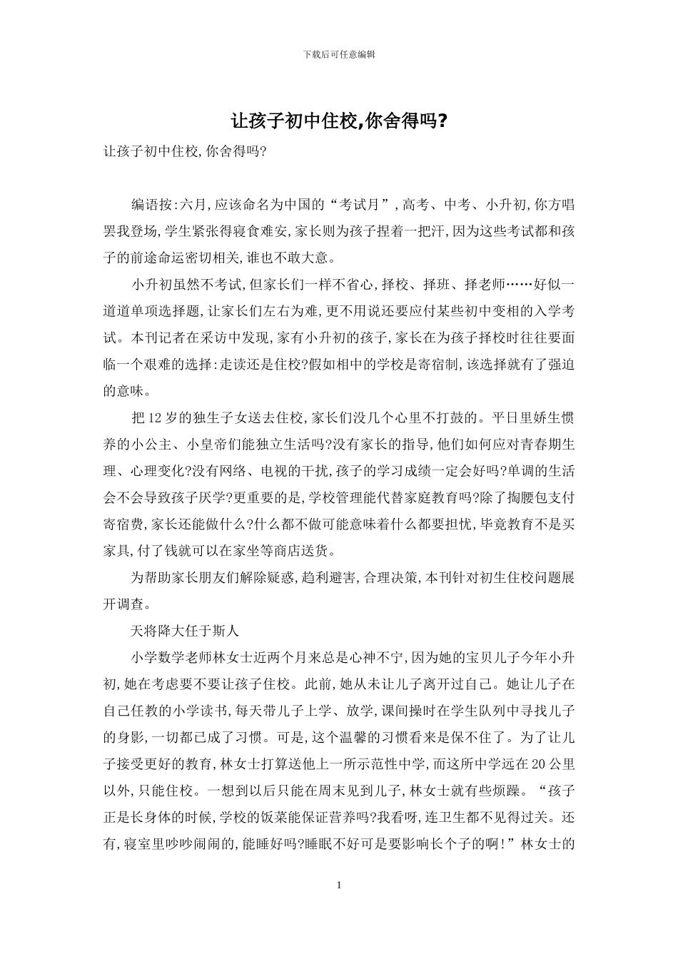 让孩子初中住校-你舍得吗-_第1页