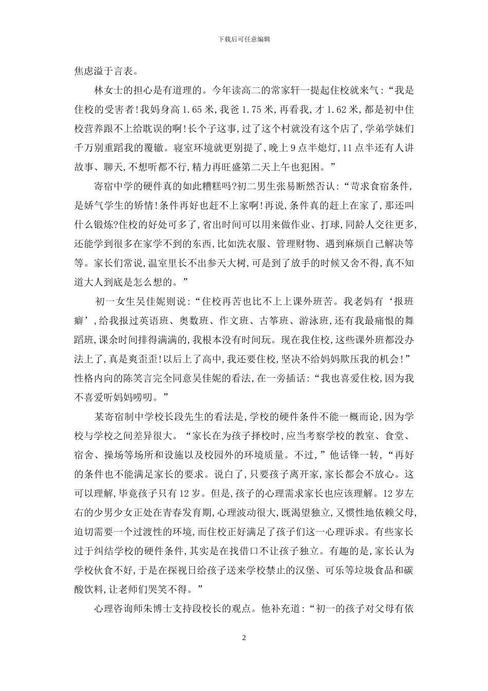 让孩子初中住校-你舍得吗-_第2页