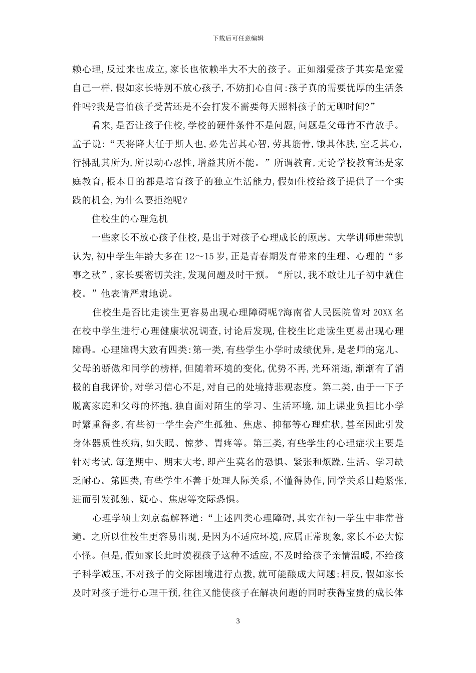 让孩子初中住校-你舍得吗-_第3页