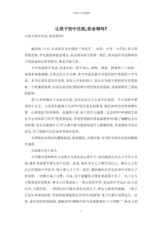 让孩子初中住校-你舍得吗-