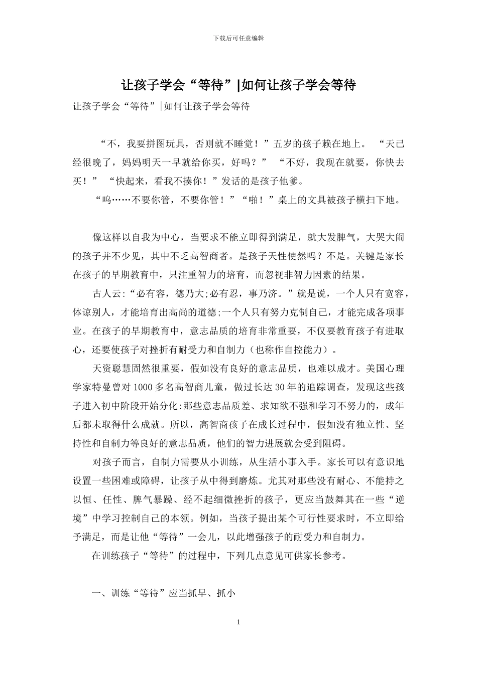 让孩子学会“等待”-如何让孩子学会等待_第1页