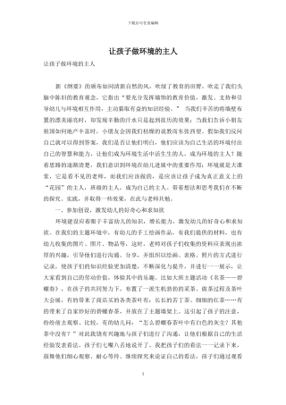 让孩子做环境的主人