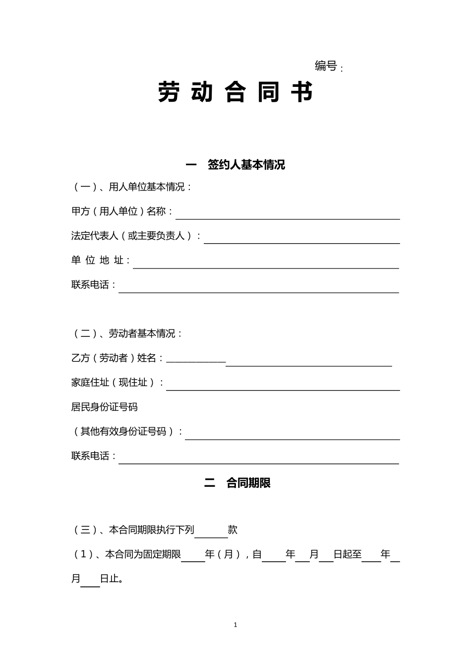 人社局标准劳动合同模板_第1页