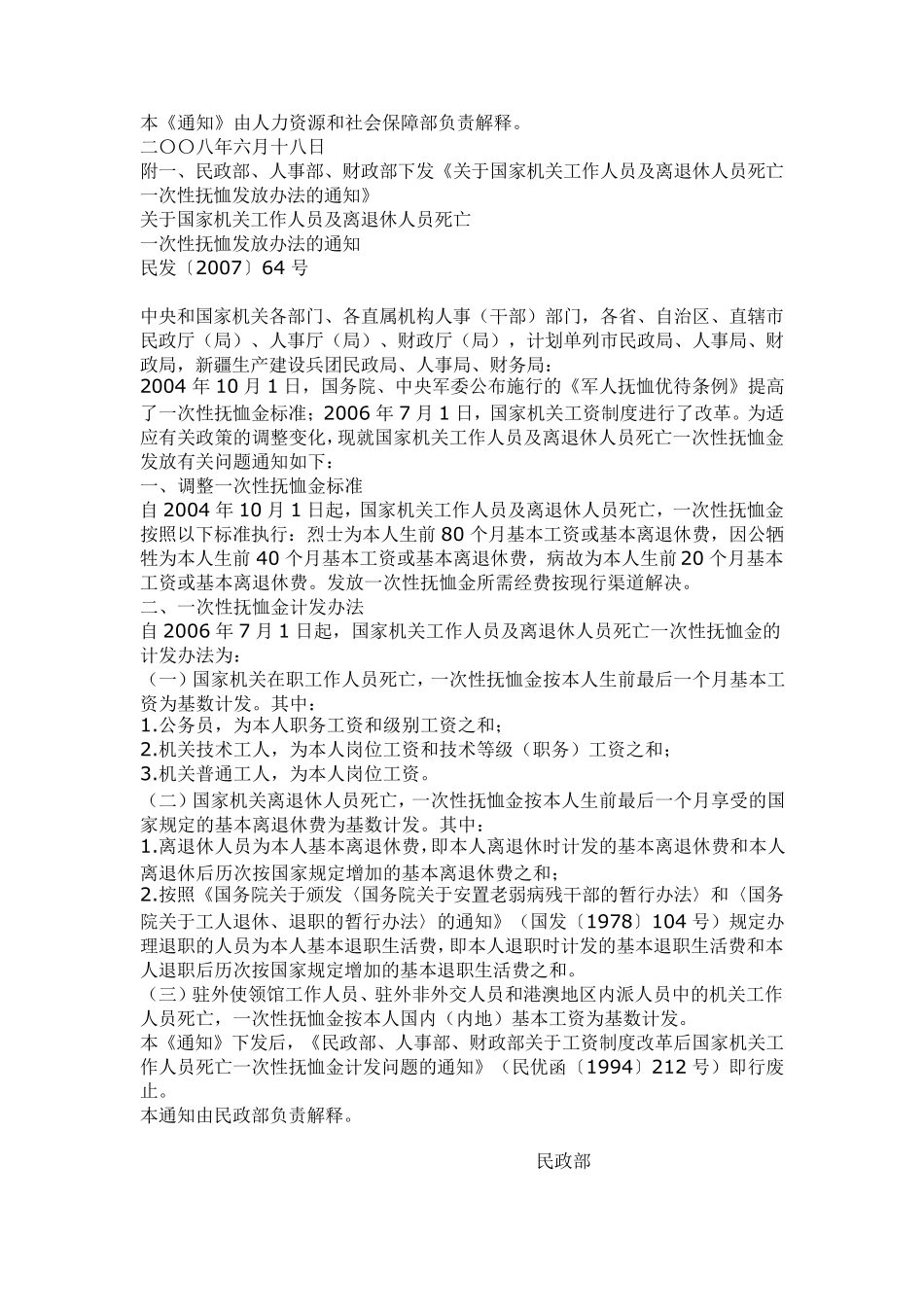 人社部发2008]42号事业单位工作人员和离退休人员死亡一次性扶恤金发放_第2页