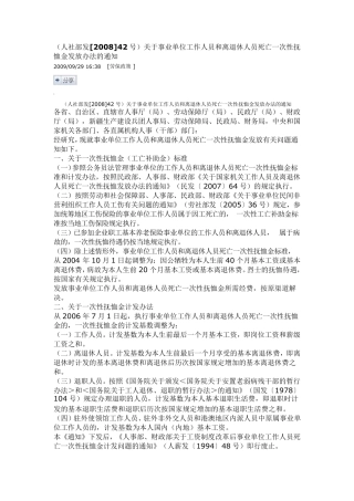 人社部发2008]42号事业单位工作人员和离退休人员死亡一次性扶恤金发放