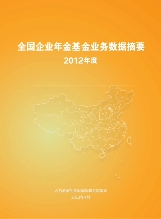 人社部：2013年全国企业年金数据摘要基金监督司