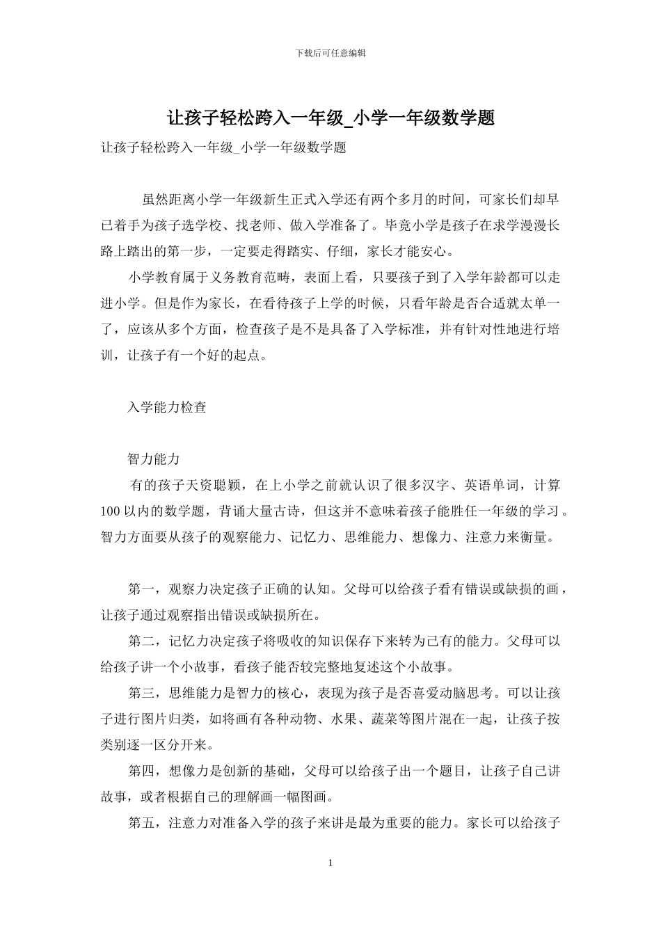 让孩子轻松跨入一年级-小学一年级数学题_第1页