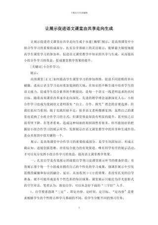 让展示促进语文课堂由共享走向生成