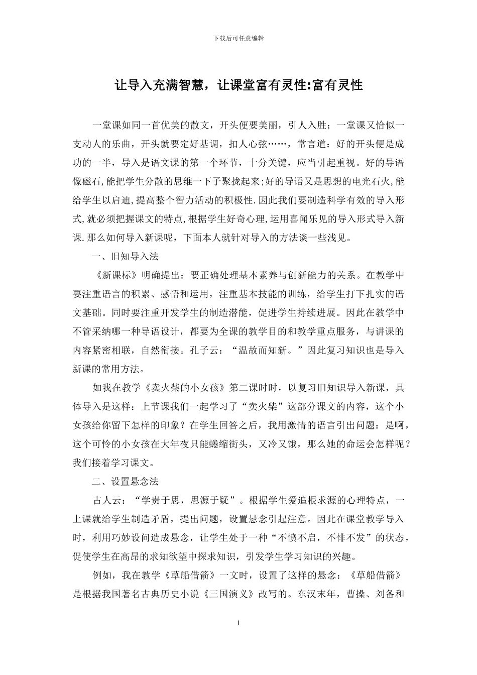 让导入充满智慧-让课堂富有灵性-富有灵性_第1页