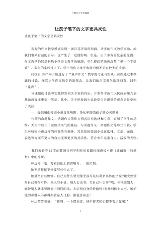 让孩子笔下的文字更具灵性