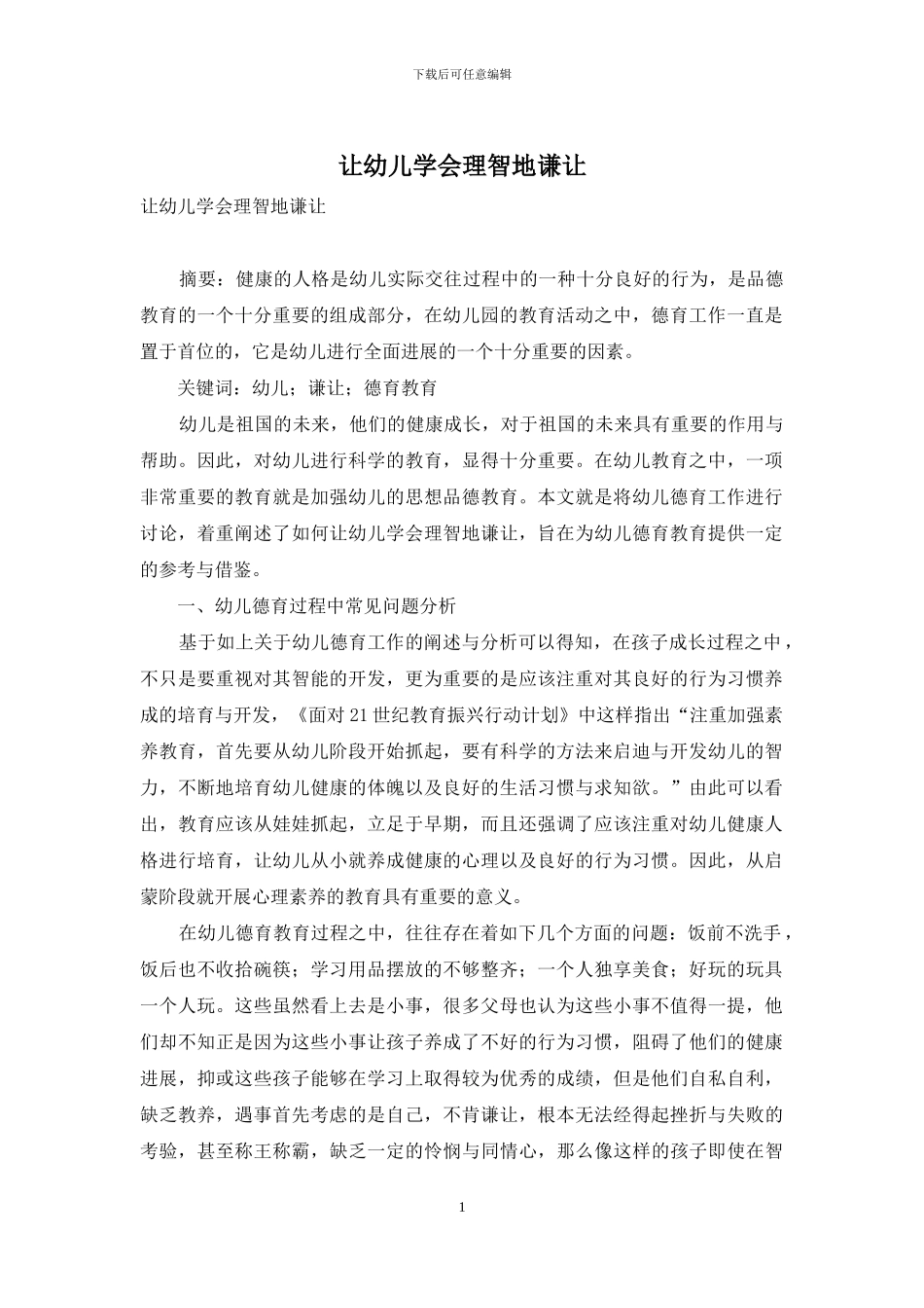 让幼儿学会理智地谦让_第1页