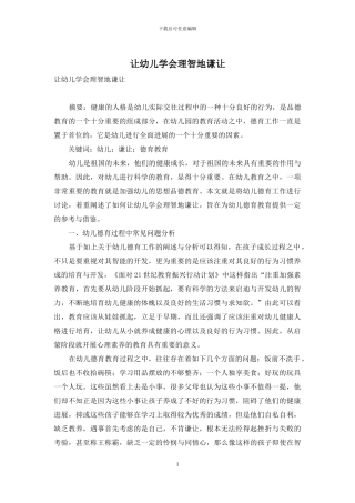 让幼儿学会理智地谦让