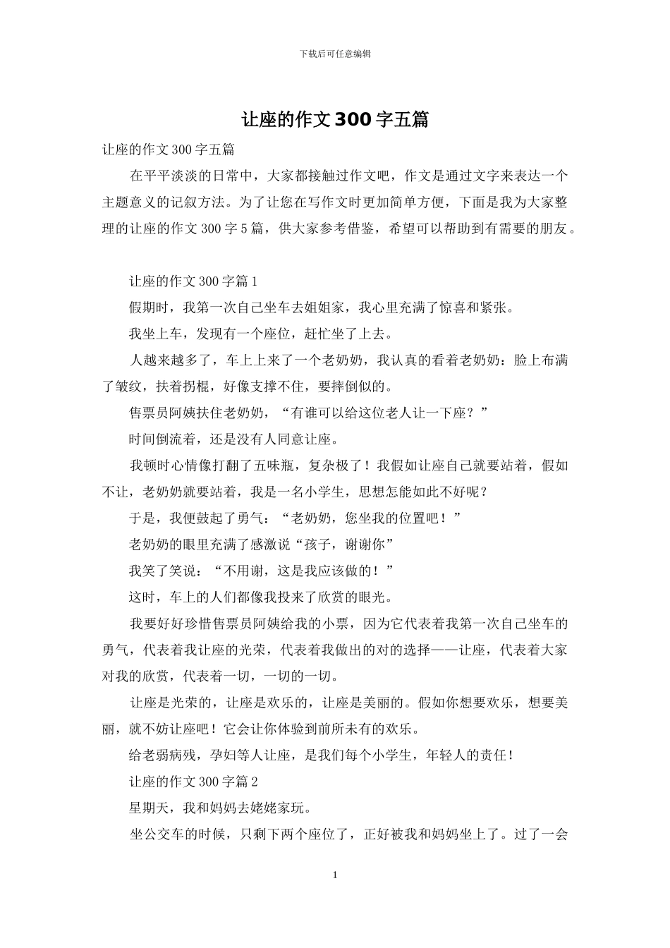 让座的作文300字五篇_第1页