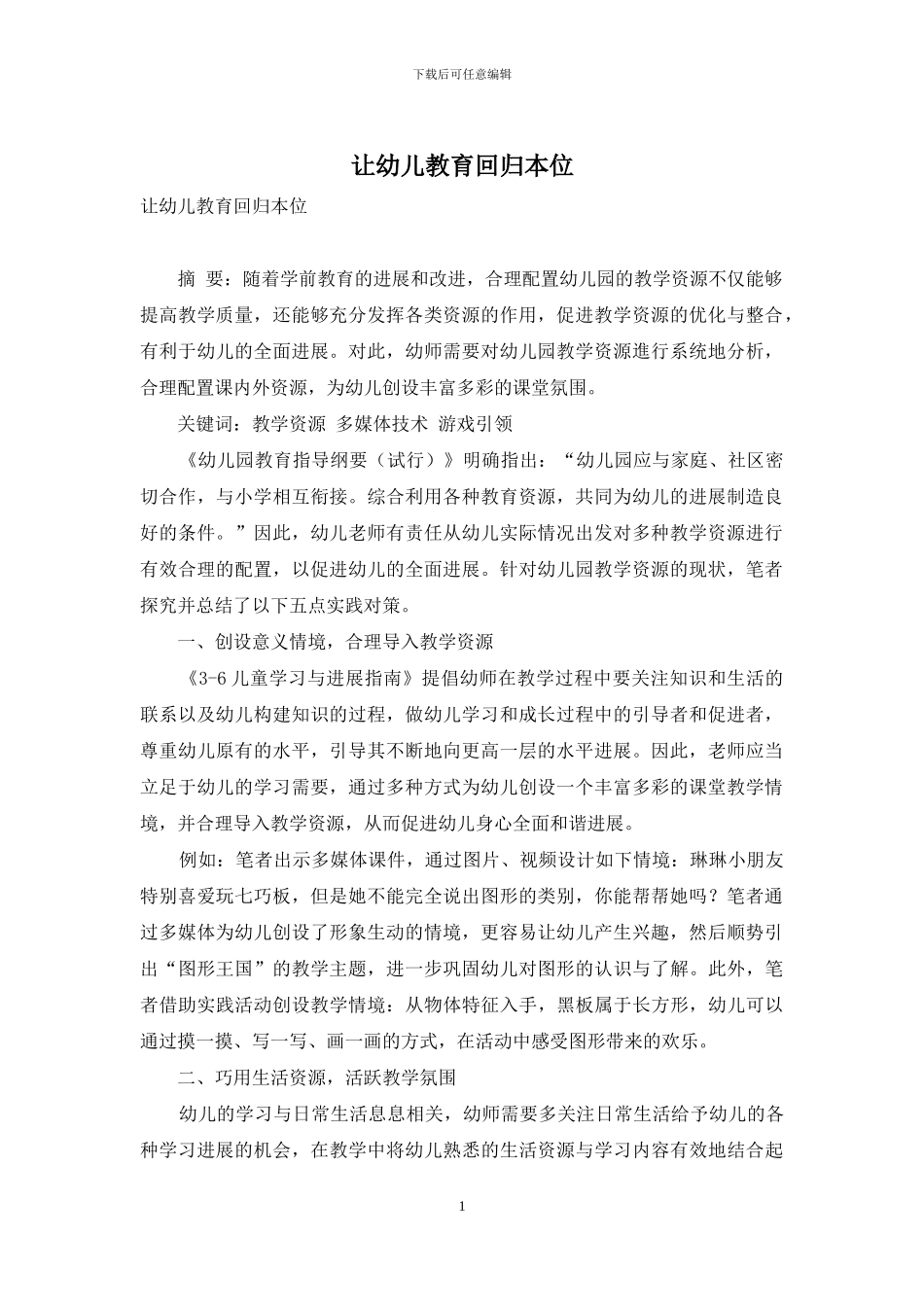 让幼儿教育回归本位_第1页
