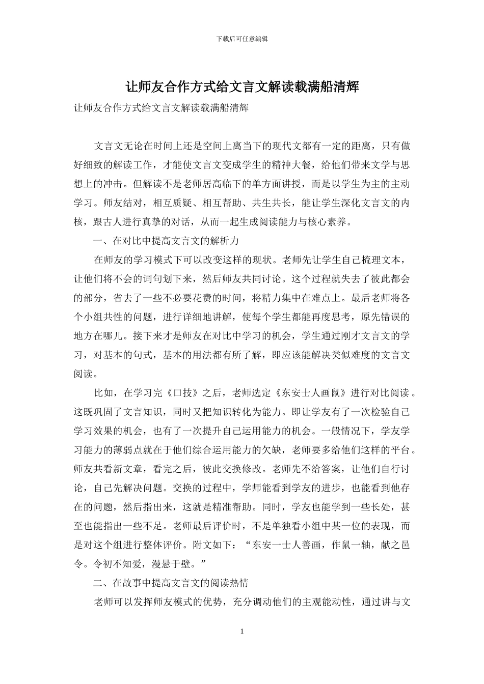 让师友合作方式给文言文解读载满船清辉_第1页