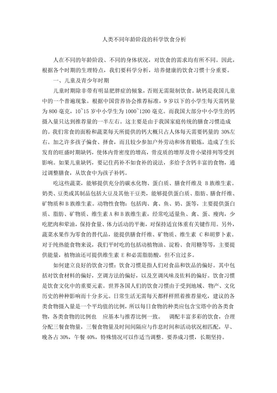 人类不同年龄阶段的科学饮食分析_第1页