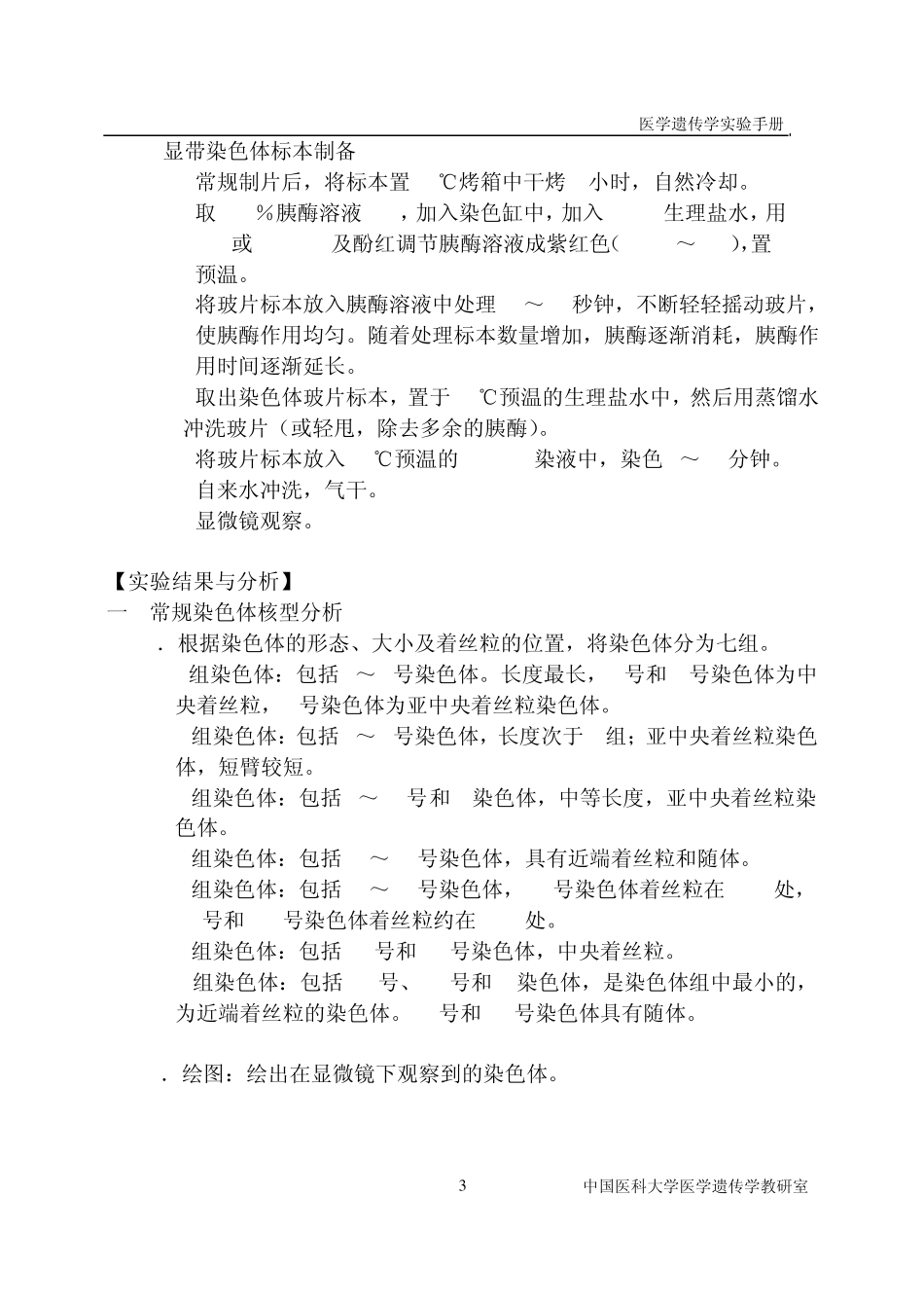 人类体细胞染色体标本制备与核型分析_第3页