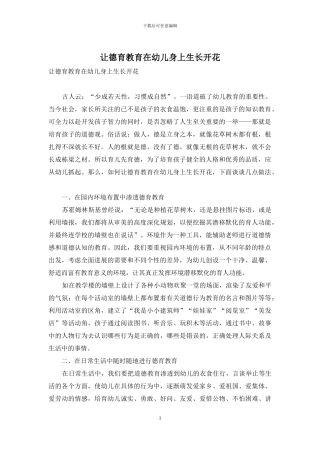 让德育教育在幼儿身上生长开花